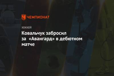 Илья Ковальчук - Ковальчук забросил за «Авангард» в дебютном матче - championat.com - Омск