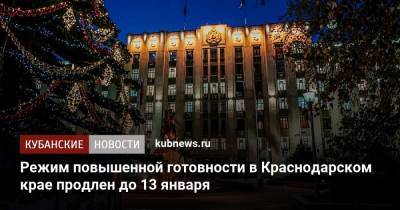 Вениамин Кондратьев - Режим повышенной готовности в Краснодарском крае продлен до 13 января - kubnews.ru - Краснодарский край