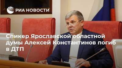 Дмитрий Миронов - Алексей Константинов - Спикер Ярославской областной думы Алексей Константинов погиб в ДТП - ria.ru - Тверская обл. - Брянск - Ярославль