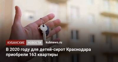 В 2020 году для детей-сирот Краснодара приобрели 163 квартиры - kubnews.ru - Краснодар