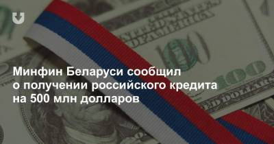 Александр Лукашенко - Минфин Беларуси сообщил о получении российского кредита на 500 млн долларов - news.tut.by - Белоруссия