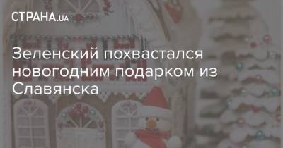 Владимир Зеленский - Андрей Ермак - Кирилл Тимошенко - Зеленский похвастался новогодним подарком из Славянска - strana.ua - Ивано-Франковская обл. - Славянск