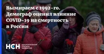 Татьяна Голикова - Вымираем с 1992-го. Демограф оценил влияние COVID-19 на смертность в России - nsn.fm