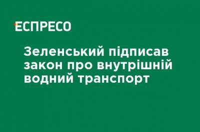 Владимир Зеленский - Зеленский подписал закон о внутреннем водном транспорте - ru.espreso.tv