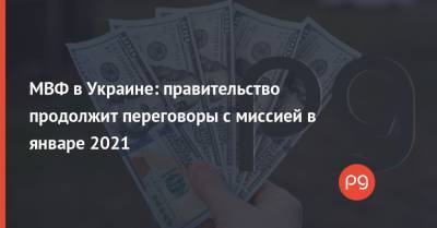 Сергей Марченко - МВФ в Украине: правительство продолжит переговоры с миссией в январе 2021 - thepage.ua - Украина