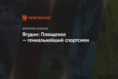 Алексей Мишин - Алексей Ягудин - Евгений Плющенко - Ягудин: Плющенко — гениальнейший спортсмен - championat.com