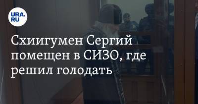 Сергий Схиигумен - Схиигумен Сергий помещен в СИЗО, где решил голодать - ura.news - Москва