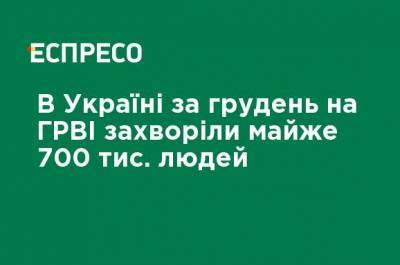 В Украине за декабрь ОРВИ заболели 700 тыс. человек - ru.espreso.tv - Черкасская обл. - Херсонская обл.