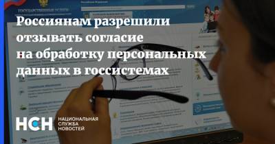 Россиянам разрешили отзывать согласие на обработку персональных данных в госсистемах - nsn.fm