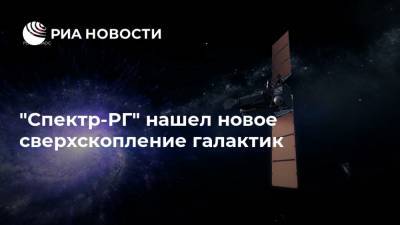 Максим Планк - "Спектр-РГ" нашел новое сверхскопление галактик - ria.ru - Москва - Германия