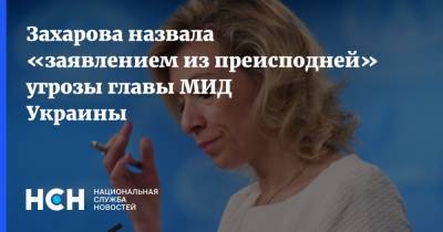 Мария Захарова - Ольга Ковитиди - Дмитрий Кулебы - Захарова назвала «заявлением из преисподней» угрозы главы МИД Украины - nsn.fm - Крым - Russia