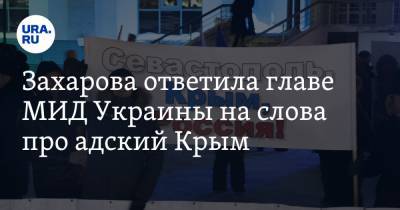Мария Захарова - Ольга Ковитиди - Дмитрий Кулеба - Захарова ответила главе МИД Украины на слова про адский Крым - ura.news - Крым - Симферополь