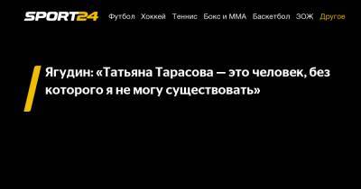 Татьяна Тарасова - Алексей Ягудин - Ягудин: «Татьяна Тарасова – это человек, без которого я не могу существовать» - sport24.ru