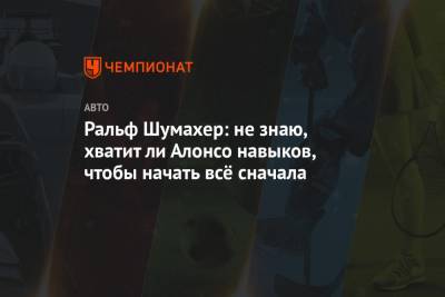 Фернандо Алонсо - Даниэль Риккардо - Ральф Шумахер - Ральф Шумахер: не знаю, хватит ли Алонсо навыков, чтобы начать всё сначала - championat.com