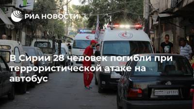 В Сирии 28 человек погибли при террористической атаке на автобус - ria.ru - Сирия - Ирак - Бейрут