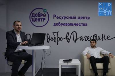 Региональный добровольческий онлайн-форум состоялся в Дагестане - mirmol.ru - респ. Дагестан