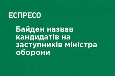 Джо Байден - Кэтлин Хикс - Байден назвал кандидатов на заместителей министра обороны - ru.espreso.tv - США - Вашингтон