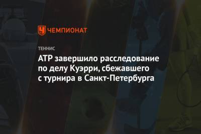 Сэм Куэрри - ATP завершило расследование по делу Куэрри, сбежавшего с турнира в Санкт-Петербурга - championat.com - Санкт-Петербург