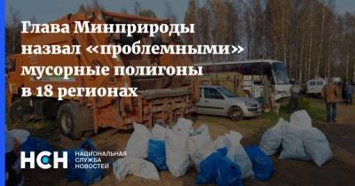 Александр Козлов - Глава Минприроды назвал «проблемными» мусорные полигоны в 18 регионах - nsn.fm