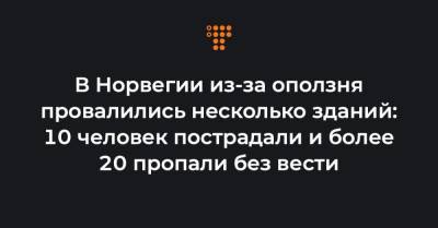 В Норвегии из-за оползня провалились несколько зданий: 10 человек пострадали и более 20 пропали без вести - hromadske.ua - Норвегия