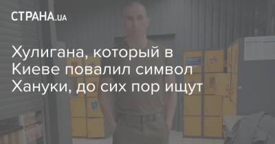 Хулигана, который в Киеве повалил символ Хануки, до сих пор ищут - strana.ua - Киев