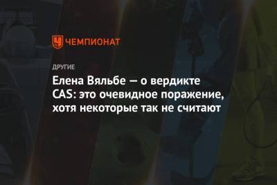 Елена Вяльбе - Елена Вяльбе — о вердикте CAS: это очевидное поражение, хотя некоторые так не считают - championat.com