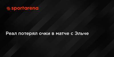 Лука Модрич - Реал Мадрид - Реал потерял очки в матче с Эльче - sportarena.com