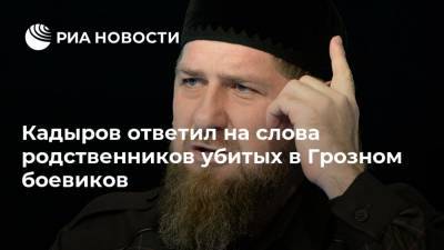 Рамзан Кадыров - Магомед Даудов - Кадыров ответил на слова родственников убитых в Грозном боевиков - ria.ru - респ. Ингушетия - респ. Чечня - Грозный