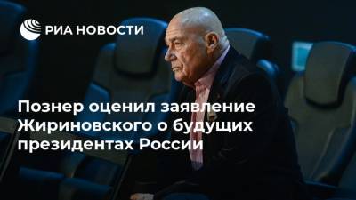 Сергей Шойгу - Владимир Путин - Сергей Собянин - Вячеслав Володин - Владимир Жириновский - Владимир Познер - Алексей Кудрин - Сергей Нарышкин - Михаил Мишустин - Валентина Матвиенко - Алексей Дюмин - Познер оценил заявление Жириновского о будущих президентах России - ria.ru - Москва - Тульская обл.