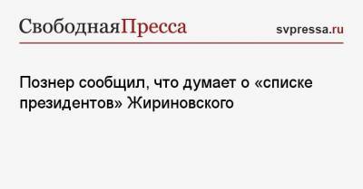 Сергей Шойгу - Владимир Путин - Дмитрий Медведев - Сергей Собянин - Владимир Жириновский - Владимир Познер - Сергей Нарышкин - Михаил Мишустин - Валентина Матвиенко - Алексей Дюмин - Познер сообщил, что думает о «списке президентов» Жириновского - svpressa.ru - Москва - Тульская обл.