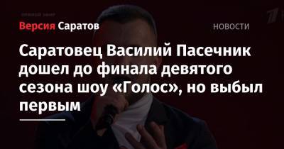 Олег Газманов - Саратовец Василий Пасечник дошел до финала девятого сезона шоу «Голос», но выбыл первым - nversia.ru - Москва - Саратовская обл. - Саратов