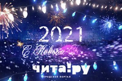 Андрей Козлов - «Чита.Ру» подвело итоги 2020 года и поздравило посетителей сайта в новогоднем видео - chita.ru - Чита