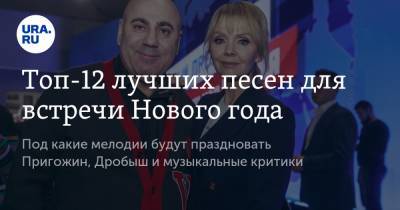 Иосиф Пригожин - Владимир Андреев - Виктор Дробыш - Топ-12 лучших песен для встречи Нового года - ura.news