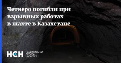 Четверо погибли при взрывных работах в шахте в Казахстане - nsn.fm - Казахстан - Актюбинская обл.