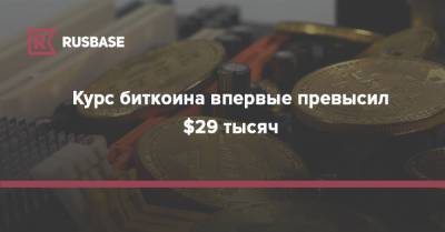 Курс биткоина впервые превысил $29 тысяч - rb.ru - Россия