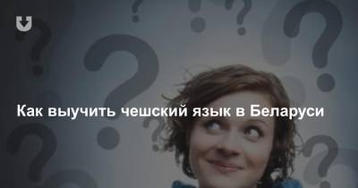 Как выучить чешский язык в Беларуси - news.tut.by - Белоруссия - Чехия