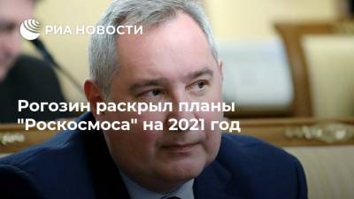 Дмитрий Рогозин - Рогозин раскрыл планы "Роскосмоса" на 2021 год - ria.ru - Москва - Twitter