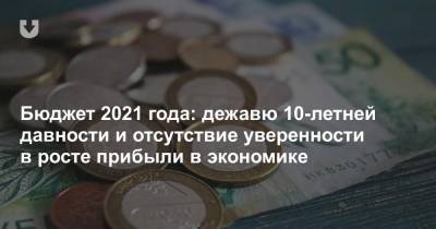 Бюджет 2021 года: дежавю 10-летней давности и отсутствие уверенности в росте прибыли в экономике - news.tut.by