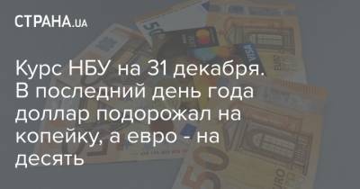 Курс НБУ на 31 декабря. В последний день года доллар подорожал на копейку, а евро - на десять - strana.ua