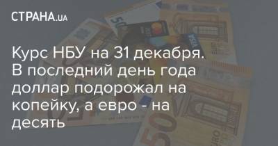 Курс НБУ на 31 декабря. В последний день года доллар подорожал на копейку, а евро – на десять - cryptos.tv - Украина