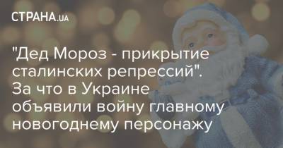 Дед Мороз - "Дед Мороз - прикрытие сталинских репрессий". За что в Украине объявили войну главному новогоднему персонажу - strana.ua