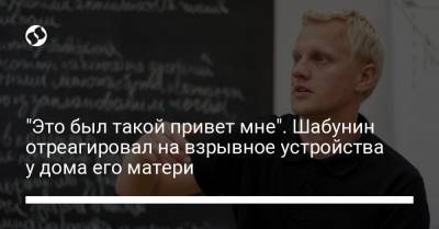 Виталий Шабунин - "Это был такой привет мне". Шабунин отреагировал на взрывное устройства у дома его матери - liga.net