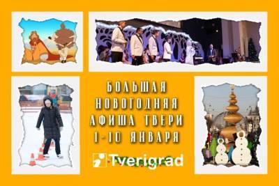 Афиша на новогодние праздники в Твери: с 1 по 10 января - tverigrad.ru - Тверь