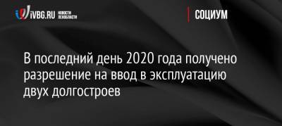 В последний день 2020 года получено разрешение на ввод в эксплуатацию двух долгостроев - ivbg.ru - Ленинградская обл.
