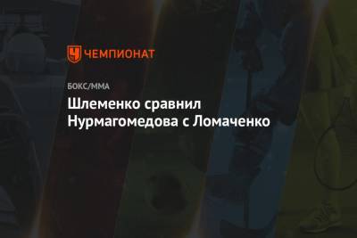 Василий Ломаченко - Хабиб Нурмагомедов - Александр Шлеменко - Шлеменко сравнил Нурмагомедова с Ломаченко - championat.com