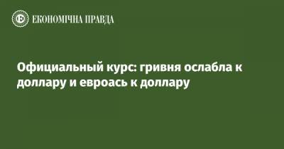 Официальный курс: гривня ослабла к доллару и евроась к доллару - epravda.com.ua