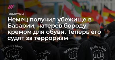 Hannibal Hanschke - Немец получил убежище в Баварии, натерев бороду кремом для обуви. Теперь его судят за терроризм - tvrain.ru - Сирия