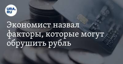 Игорь Николаев - Экономист назвал факторы, которые могут обрушить рубль. Прогноз на 2021 год - ura.news - США