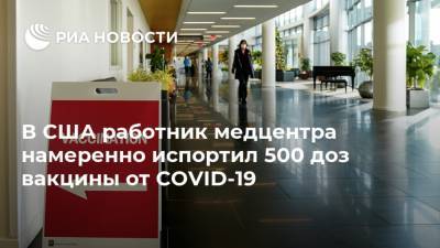 В США работник медцентра намеренно испортил 500 доз вакцины от COVID-19 - ria.ru - Москва - США - USA - штат Висконсин