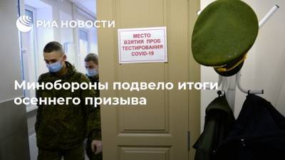 Минобороны подвело итоги осеннего призыва - ria.ru - Москва - Россия